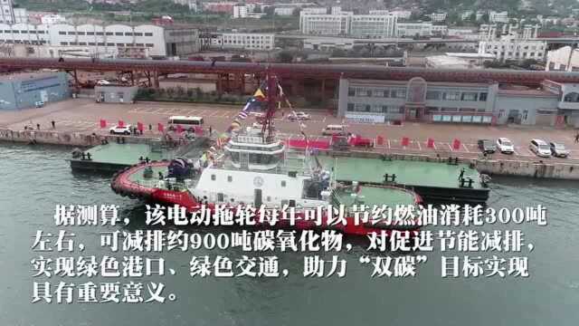 江苏连云港:我国自主研发建造纯电动拖轮交付试运行