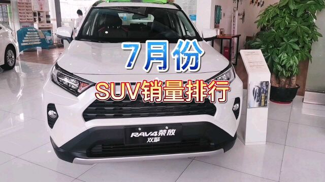 7月份SUV销量排行榜.