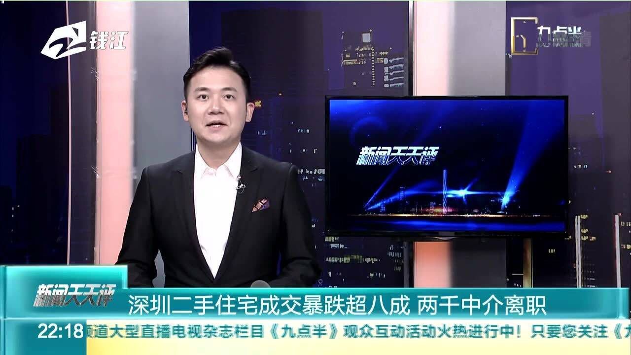 深圳二手住宅成交暴跌超八成 两千中介离职