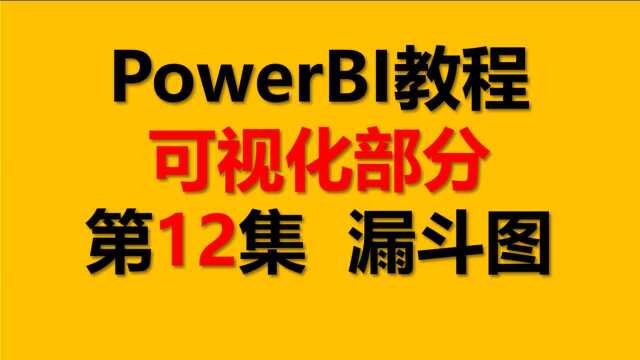 PowerBI教程 可视化12.漏斗图