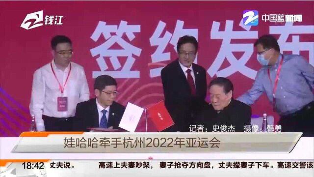 哇哈哈牵手杭州2022年亚运会