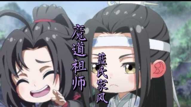 《魔道祖师》蓝氏家风