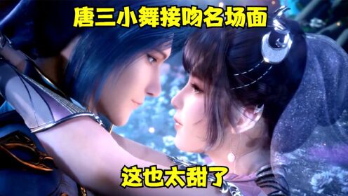 斗罗大陆:盘点唐三和小舞的八次接吻,花海中相拥,深情对望一吻,实在是太甜了#斗罗大陆饭制大赛#_高清1080P在线观看平台_腾讯视频