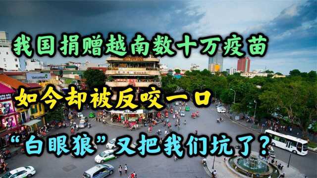 老毛病又犯?越南开始鼓吹中国疫苗无用,又一重要计划把中国排除在外