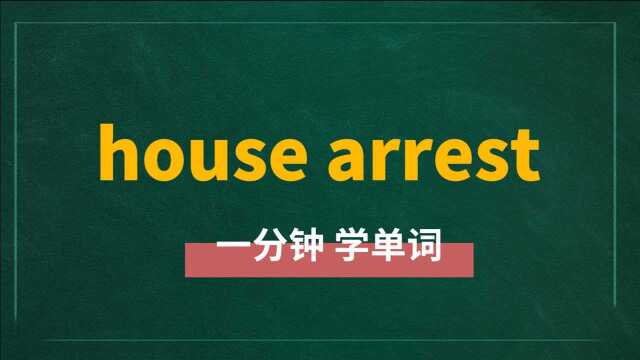 一分钟一词汇,短语house arrest你知道它是什么意思吗