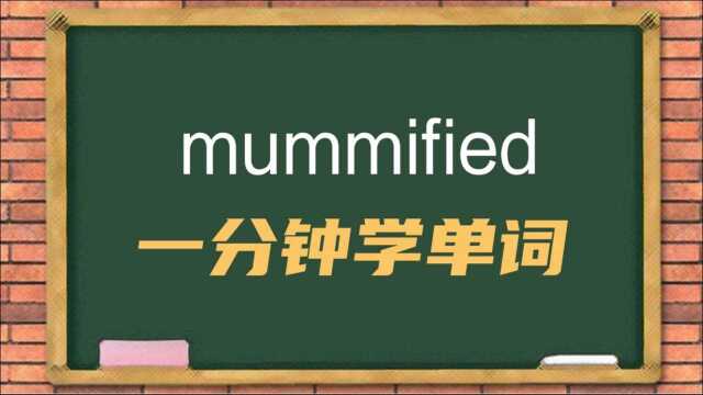 一分钟一词汇,单词mummified你知道它是什么意思吗