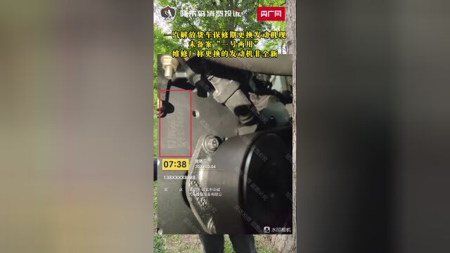 近日，车主李先生向央广网啄木鸟消费者投诉平台反映，其购买的一辆一汽解放青岛汽车有限公司所产JH6货车的发动机在保修期内出现质量问题，经厂家指定的汽修公司进行免费更换后发现，在未履行备案流程的情况下，新换发动机编号竟与原发动机的一致。并且，因汽车生产厂家未提供新换发动机的相关手续，导致车辆无法办理备案登记变更。对此，该汽修公司在接受记者采访时称，新换的发动机为备用机，并非全新。