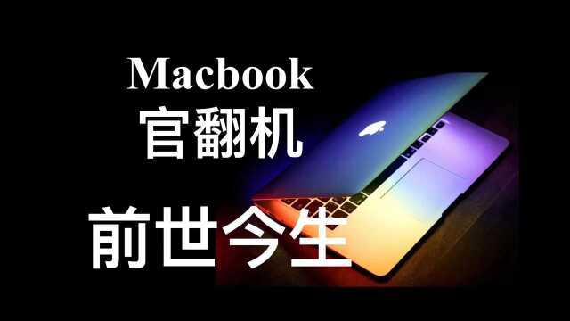 终结谬论——360度全方位剖析苹果macbook官翻机