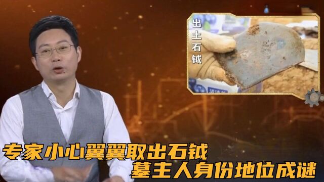 专家小心翼翼取出石钺,疑问随之而来,墓主人身份地位成谜