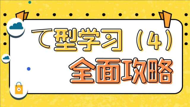 日语初级语法动词て型全攻略(四)动词て型中顿用法讲解