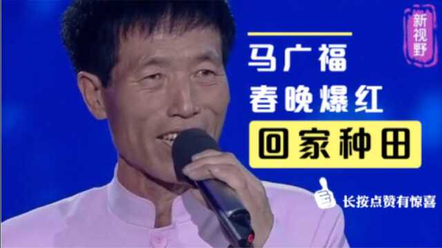 57岁马广福在春晚一夜爆红,不想当明星决定回家种田,他现状如何