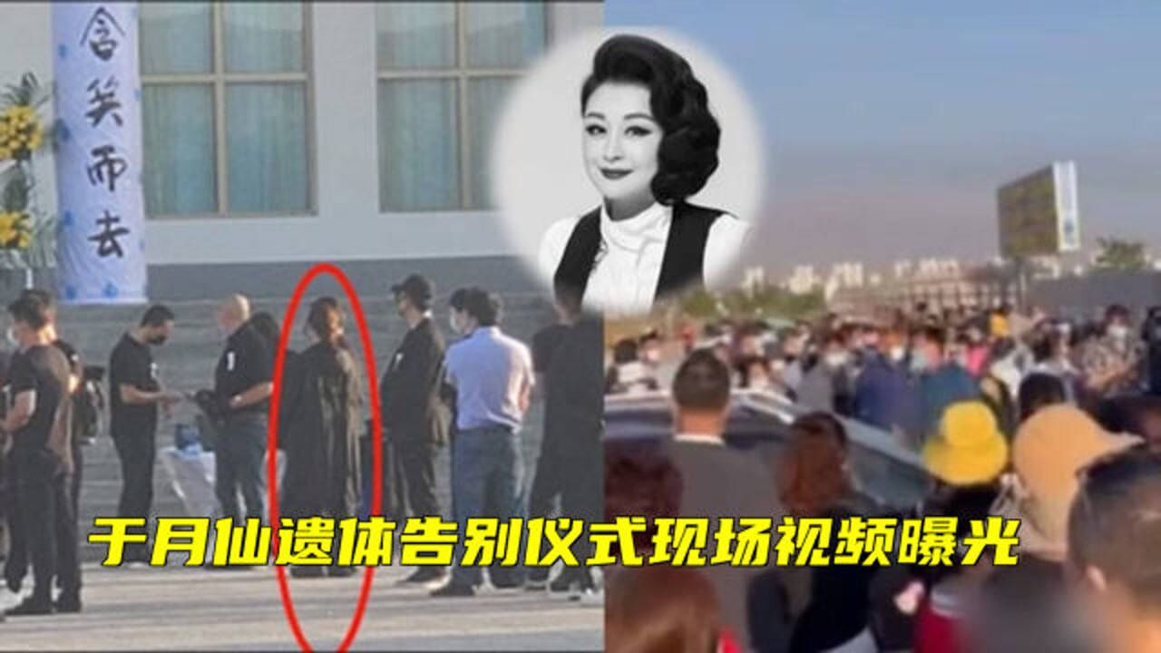 于月仙遗体告别仪式现场视频曝光赵本山夫人亲自送别上千群众自发送行