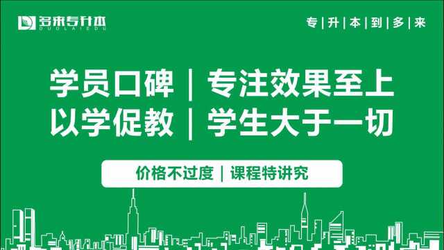 郑州多来专升本辅导班怎么样,专升本培训学校哪家好