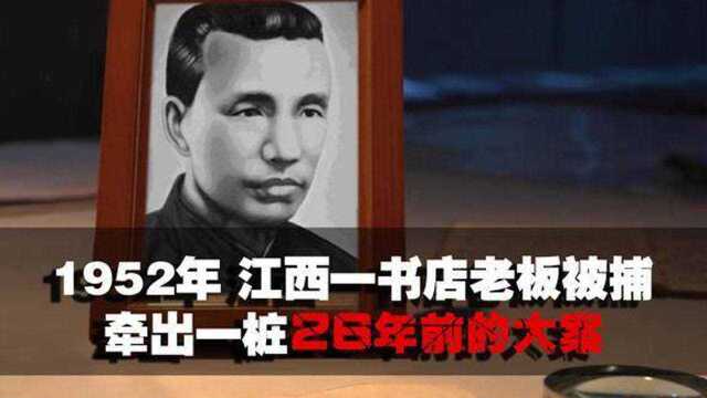 1952年江西一书店老板被捕,公安审查后,揭开一桩26年前的大案