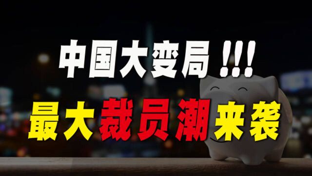 2021年大变局,中国第7次“裁员潮”来袭,饭碗不保?