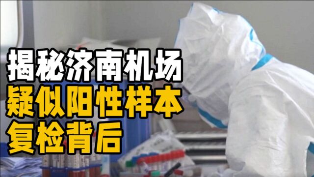 揭秘济南机场疑似阳性样本复检背后:三小时内紧急做了两次平行检测