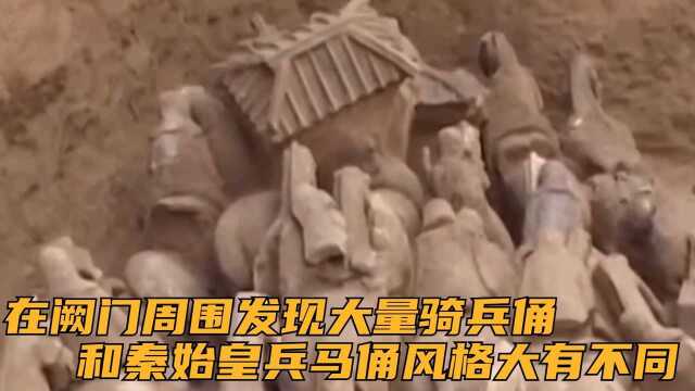 在阙门周围发现大量骑兵俑,和秦始皇兵马俑相比,风格大有不同