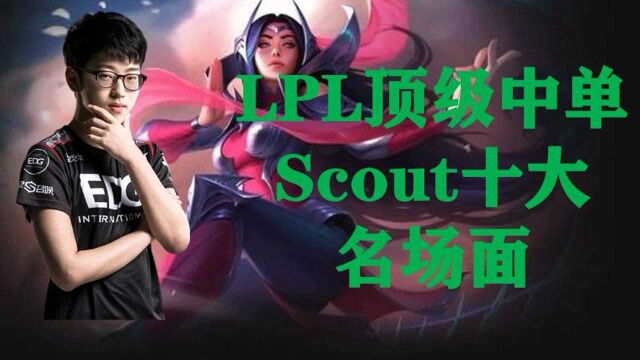 LPL顶级中单Scout十大名场面