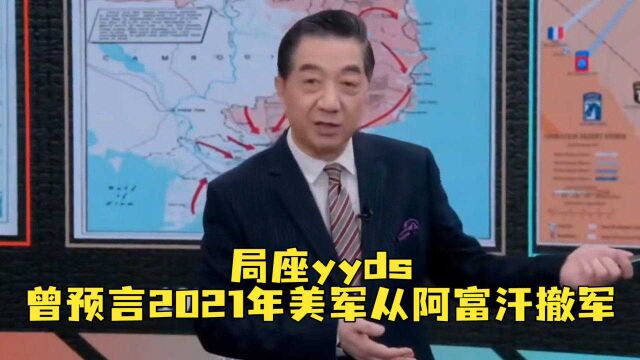 局座张召忠再现“神预言”:2021年美军从阿富汗撤军