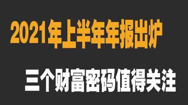 2021年下半年经济分析,这3个财富密码值得关注!