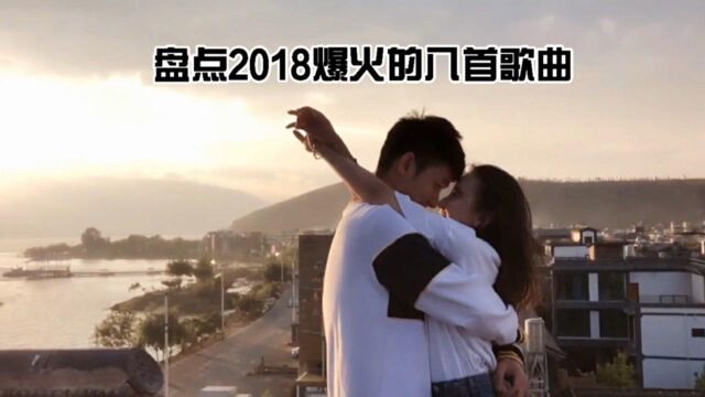 盘点2018爆火的八首歌曲,每一首都值得你单曲循环!