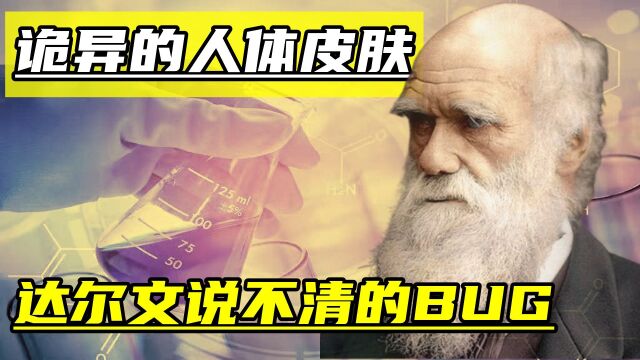 人体最诡异的竟然是皮肤?科学无法解释,达尔文都说不清的“BUG”