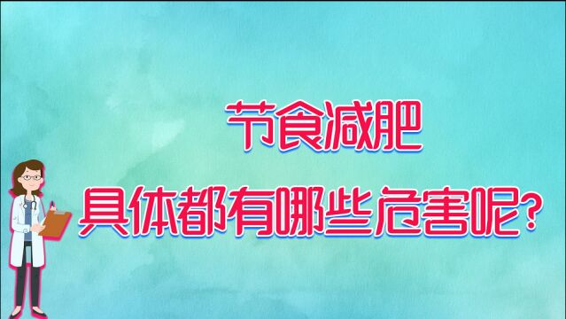 节食减肥真的有用?这几点坏处要清楚,教你如何正确减肥