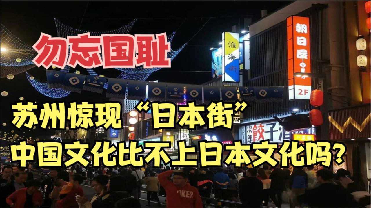 文化入侵防不胜防苏州惊现日本街中国文化不如日本文化