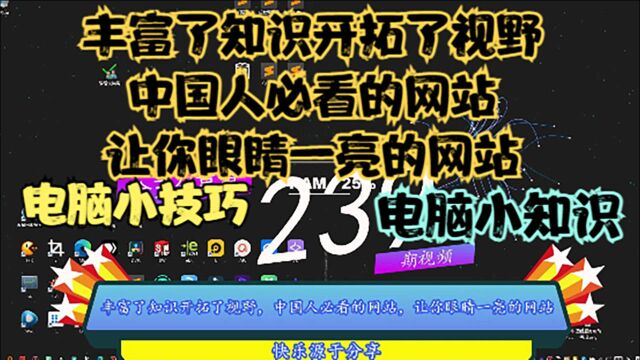 丰富了知识开拓了视野,中国人必看的网站,让你眼睛一亮的网站