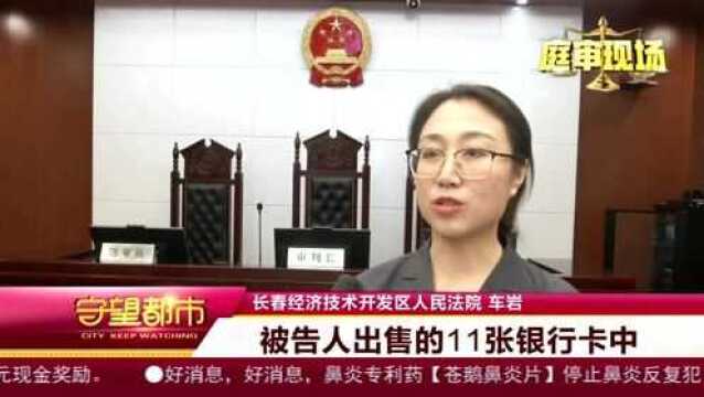 男子卖11张银行卡成犯罪“帮凶”获刑