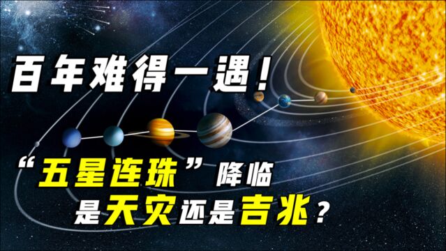 天文奇观“五星连珠”出现,预示着什么?在中国是天灾还是吉兆?