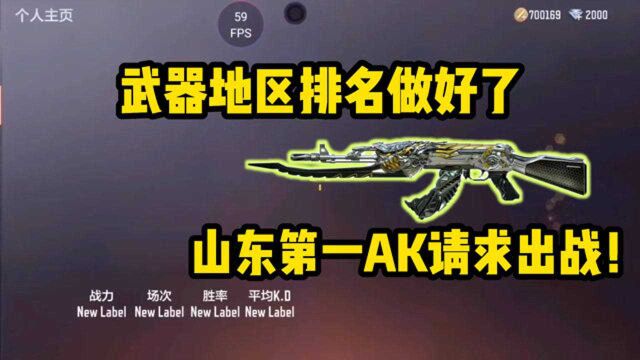 CF手游:武器地区排名做好了,国服第一AK还是山东第一无影?