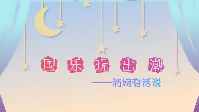 沥姐说国潮 第十期 想知道什么才是京剧音乐的正确打开方式?本期国乐玩出潮,沥沥姐讲给你听!