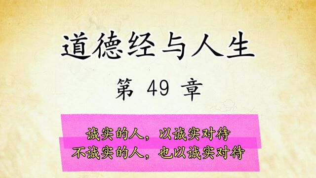 道德经解读与人生感悟:第49章原文精读国学经典传统文化