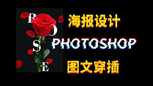 【PS教程】PS图文穿插效果海报是如何制作的?PS创意海报设计!