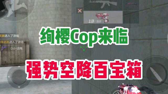 CF手游:绚樱Cop来临 强势空降百宝箱!