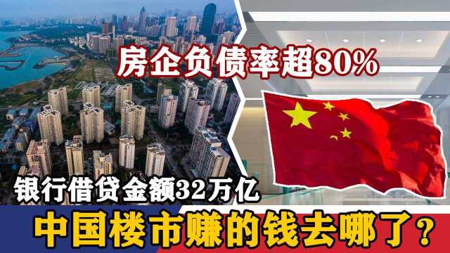 房企负债率超80%,银行借贷金额32万亿,中国楼市赚的钱去哪了?