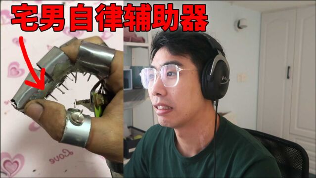 【沙雕发明】宅男自律辅助器,用了都说好!