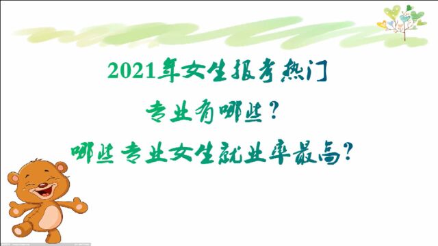 2021年女生报考热门专业有哪些?哪些专业女生就业率最高?