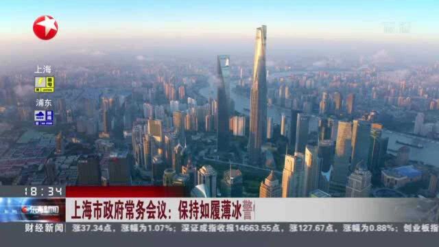 上海市政府常务会议:保持如履薄冰警惕性 疫情防控要“严紧实细”