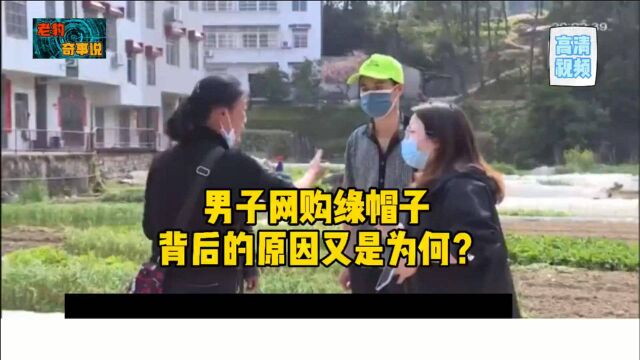 男子网上购买绿帽子, 背后的原因究竟为何