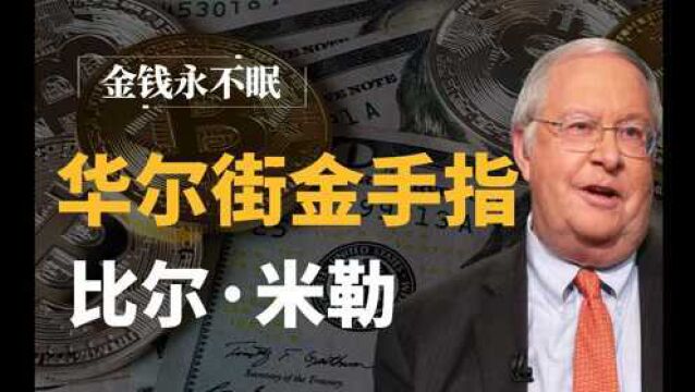 超越彼得ⷦž—奇,连续15年跑赢S&P500指数,业绩至今无人打破,亚马逊和比特币的押注后成亿万富翁,为你讲述投资大神比尔米勒投资之道 #知识ˆ’...