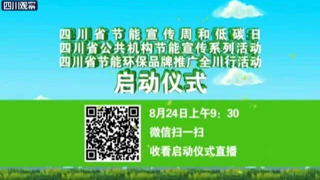 今年四川节能宣传周和低碳日有啥亮点?带你抢先看