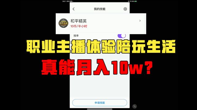 【芒果】体验月入10W游戏陪玩生活!第一次竟遇到这种事?