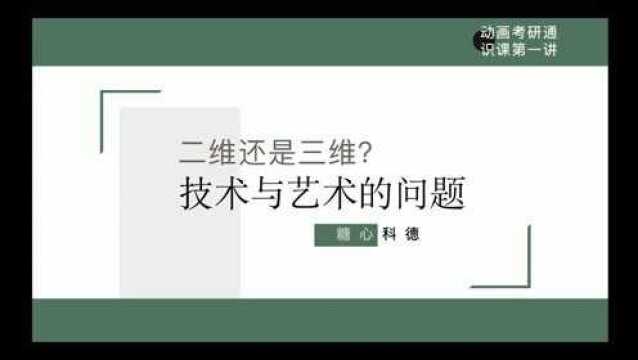 2022级动画考研通识理论 第一节 二维还是三维? (试听课#知识ˆ’知识抢先知# )