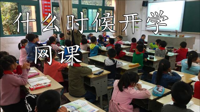 学生9月1日能正常开学吗?教育局给出通知,有人欢喜有人愁