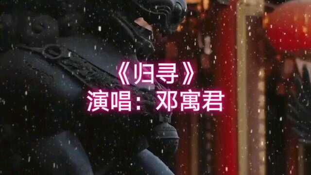 歌曲《归寻》演唱:邓寓君