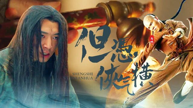 《醉拳苏乞儿》程启蒙*陈升卫:苏乞儿惨遭陷害,武神共讨贼子!