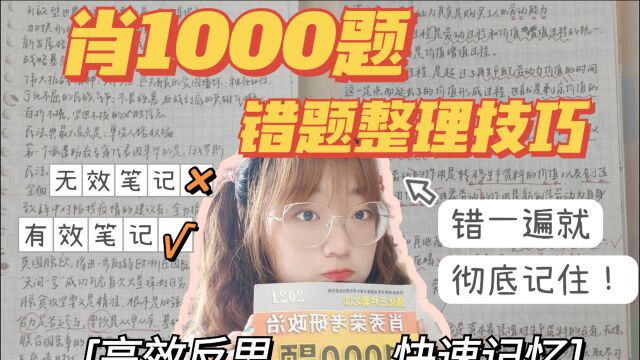 【政治77分】肖1000错题的正确整理方式?拿来吧你!| 考研政治 | 肖秀荣一千题错题笔记整理