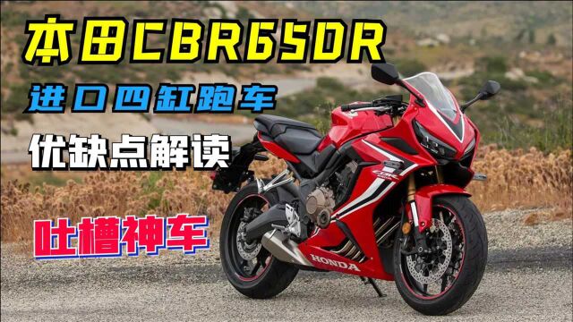 最便宜的进口四缸跑车 本田CBR650R车型解读 神车缺点也不少